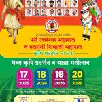 рдХреЗрдордордзреНрдпреЗ рд░рдВрдЧрдгрд╛рд░ ‘рд╢реНрд░реА рдЙрддреНрддрд░реЗрд╢реНрд╡рд░ рдорд╣рд╛рд░рд╛рдЬ рд╡ рдЫрддреНрд░рдкрддреА рд╢рд┐рд╡рд╛рдЬреА рдорд╣рд╛рд░рд╛рдЬ рдХреГрд╖реА рдкреНрд░рджрд░реНрд╢рди реирежреирем’; рд╢реЗрддрдХрд▒реНрдпрд╛рдВрд╕рд╛рдареА рдЖрдзреБрдирд┐рдХ рддрдВрддреНрд░рдЬреНрдЮрд╛рдирд╛рдЪреА рдкрд░реНрд╡рдгреА!